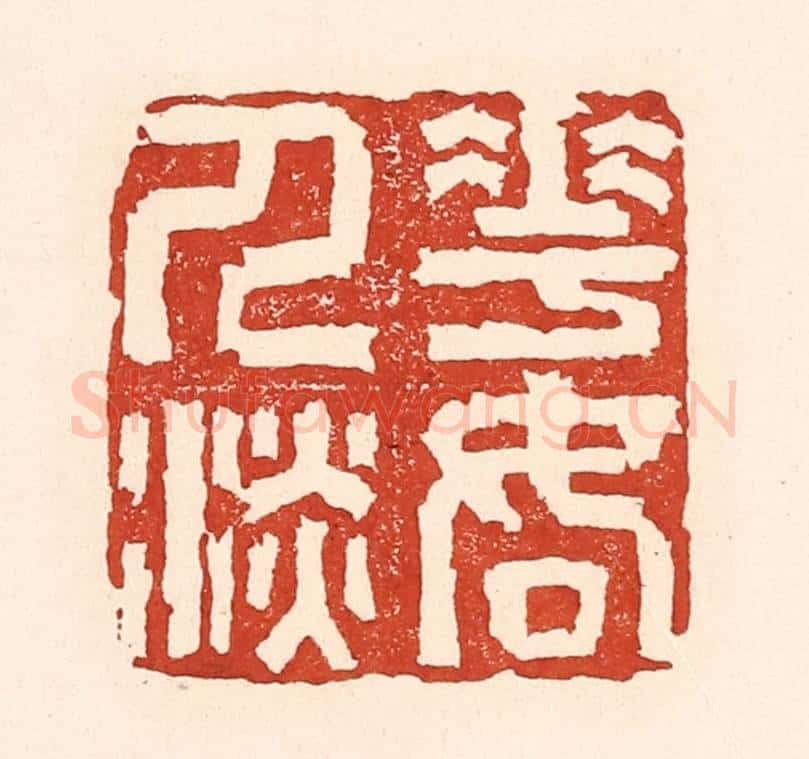 清 陆廷槐辑 篆刻印章作品《花如人淡》