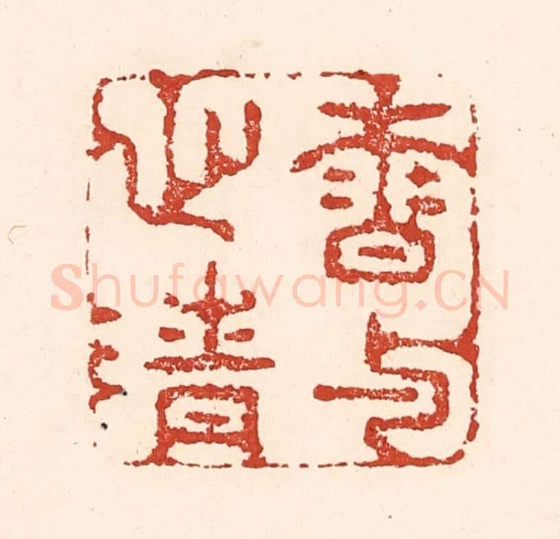 清 陆廷槐辑 篆刻印章作品《香与心清》