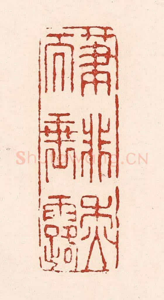 清 陆廷槐辑 篆刻印章作品《笔非秋而垂露》