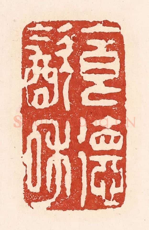 清 陆廷槐辑 篆刻印章作品《食德饮和》