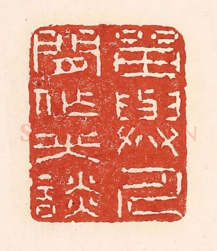 清 陆廷槐辑 篆刻印章作品《留与人间作笑谈》