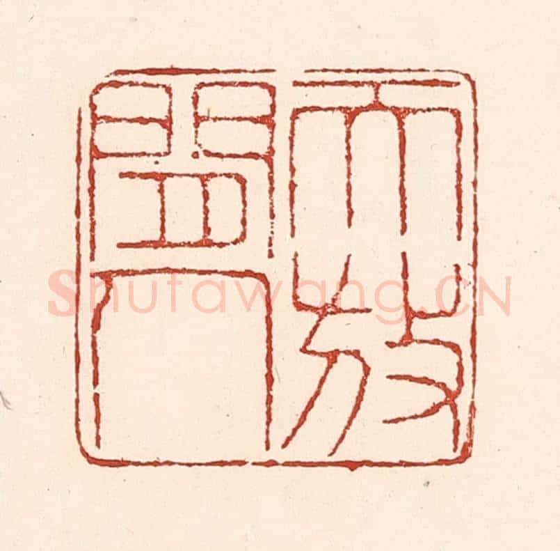 清 陆廷槐辑 篆刻印章作品《天放闲人》