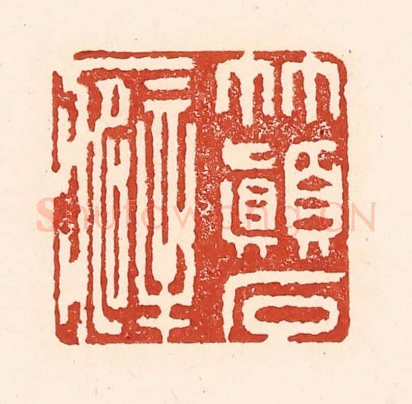 清 陆廷槐辑 篆刻印章作品《竹颠石癖》