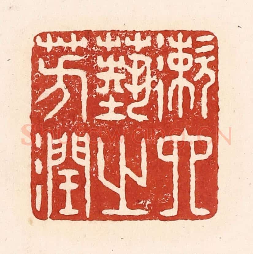 清 陆廷槐辑 篆刻印章作品《漱六艺之芳润》