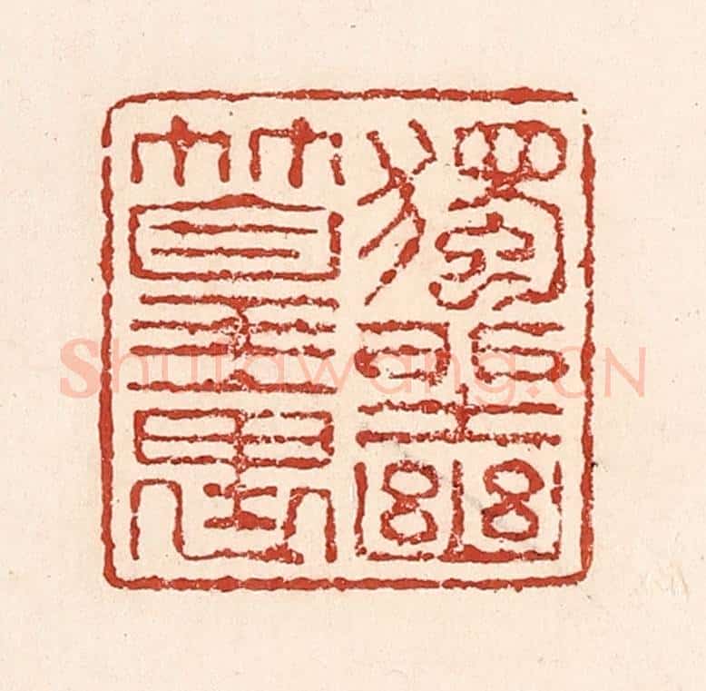 清 陆廷槐辑 篆刻印章作品《独坐幽篁里》