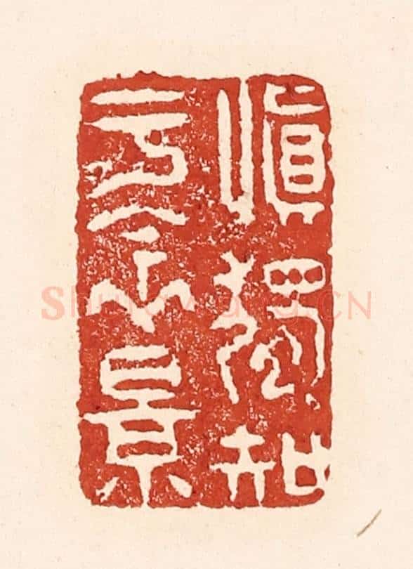 清 陆廷槐辑 篆刻印章作品《慎独知于衾影》