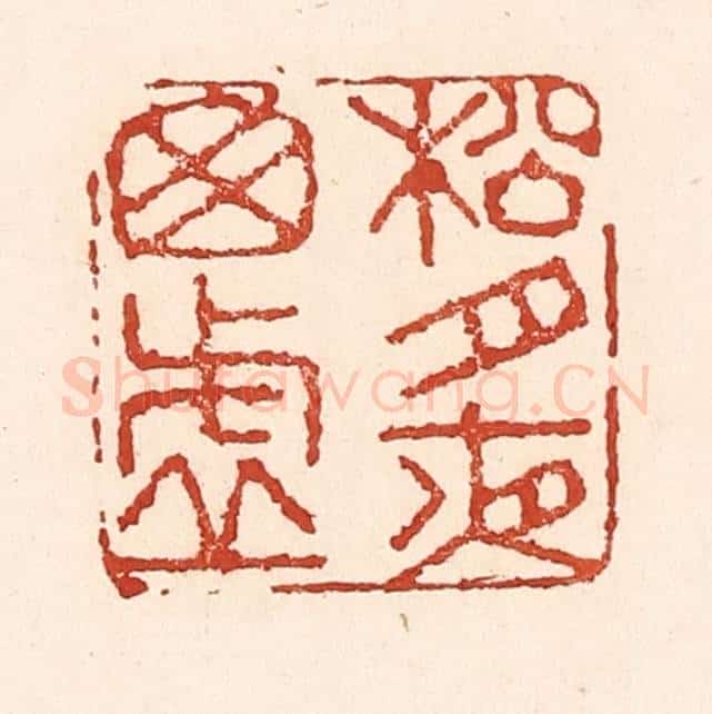 清 陆廷槐辑 篆刻印章作品《松竹夜窗虚》