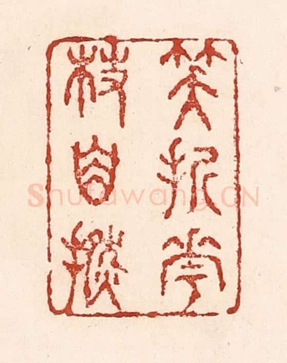 清 陆廷槐辑 篆刻印章作品《笑折花枝自捻》