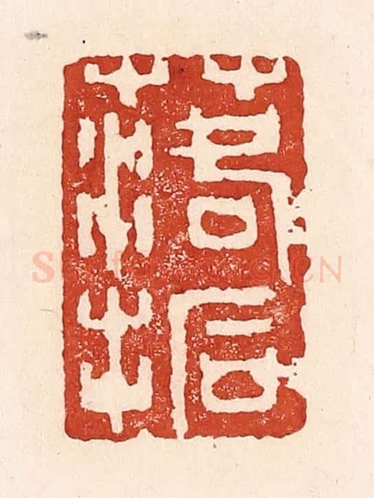 清 陆廷槐辑 篆刻印章作品《落拓》