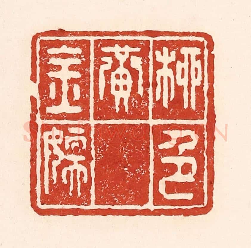 清 陆廷槐辑 篆刻印章作品《柳色黄金嫩》
