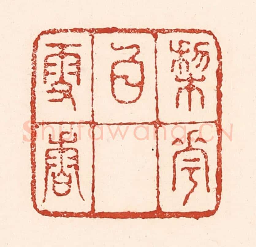 清 陆廷槐辑 篆刻印章作品《梨花白雪香》