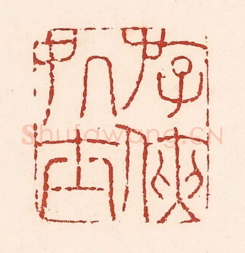 清 陆廷槐辑 篆刻印章作品《㳺侠处士》