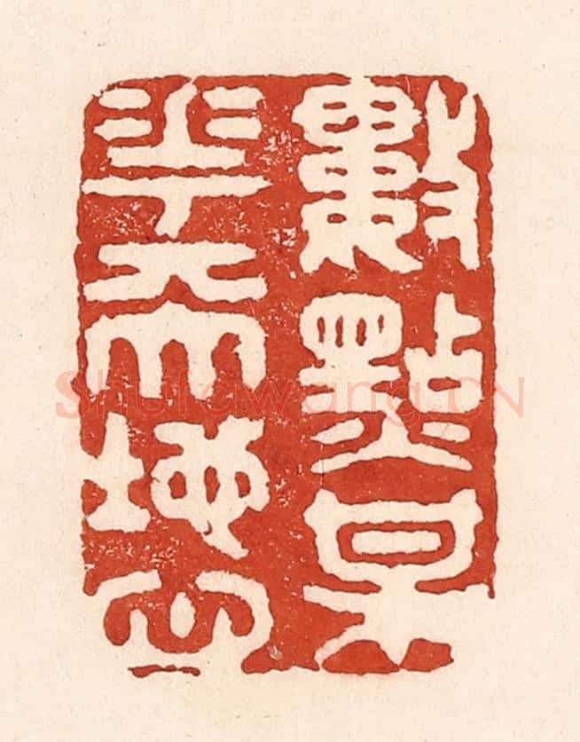清 陆廷槐辑 篆刻印章作品《数点梅花天地心》