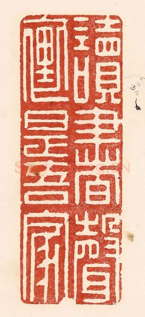 清 陆廷槐辑 篆刻印章作品《读书声里是吾家》