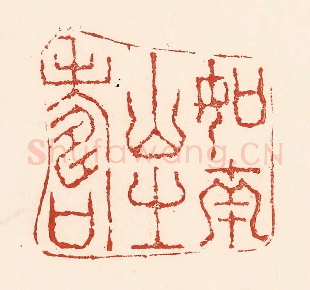 清 陆廷槐辑 篆刻印章作品《如南山之寿》
