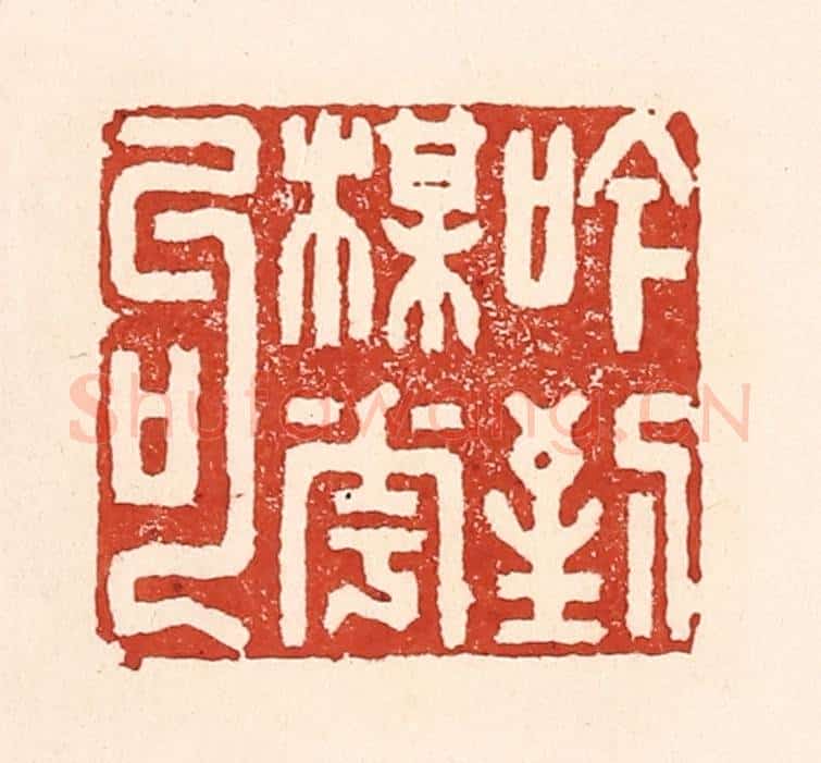 清 陆廷槐辑 篆刻印章作品《吟到梅花句》