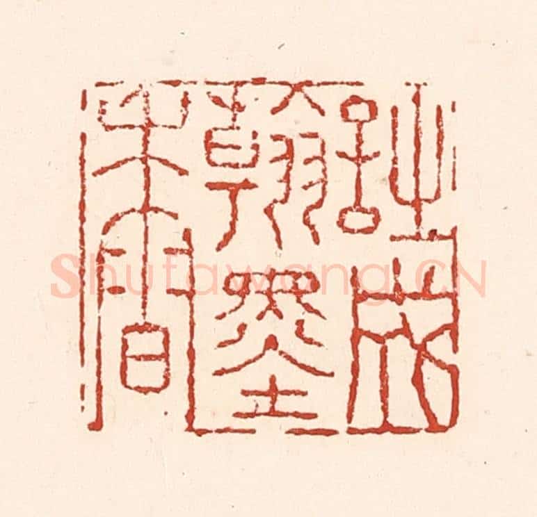 清 陆廷槐辑 篆刻印章作品《诗成翰墨香》