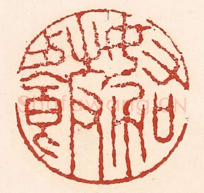 清 陆廷槐辑 篆刻印章作品《努力加餐饭》