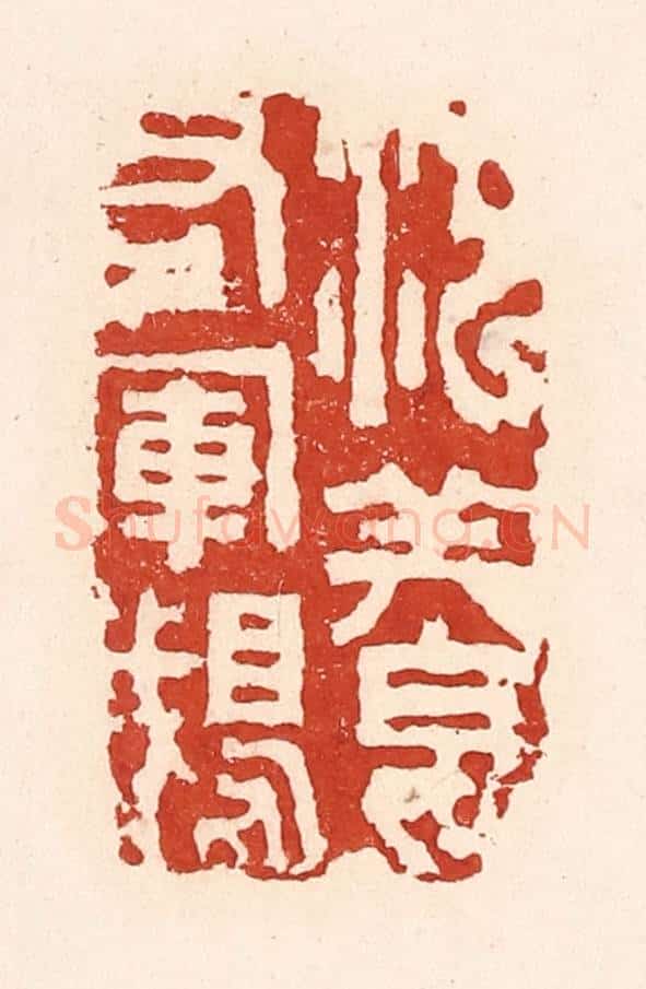 清 陆廷槐辑 篆刻印章作品《池养右军鹅》