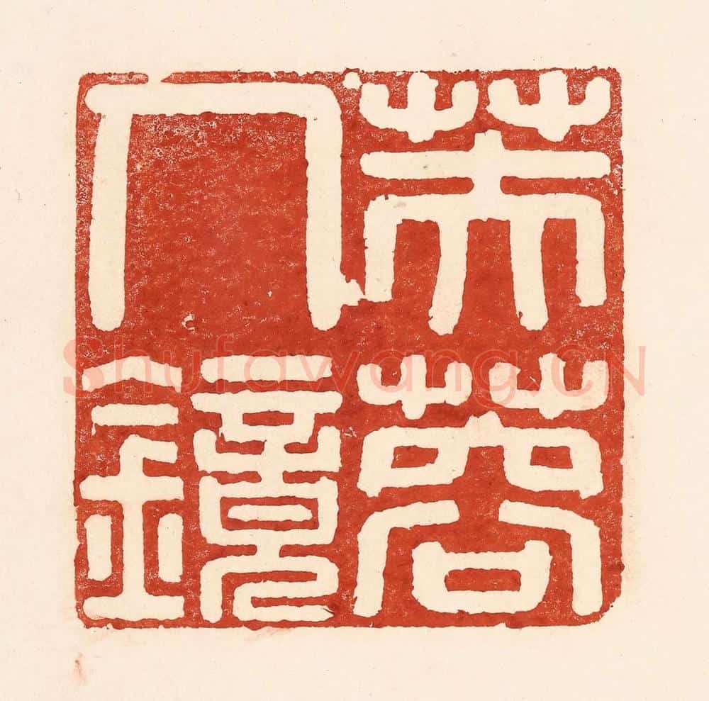 清 陆廷槐辑 篆刻印章作品《芙蓉人镜》