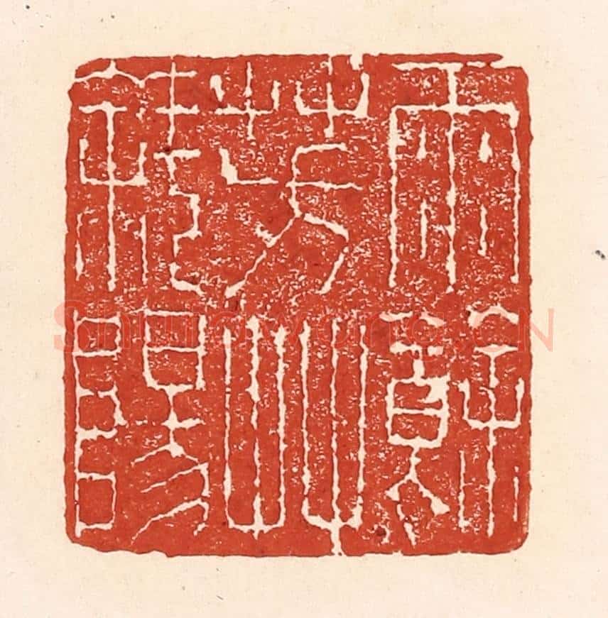 清 陆廷槐辑 篆刻印章作品《雨余芳艹斜阳》