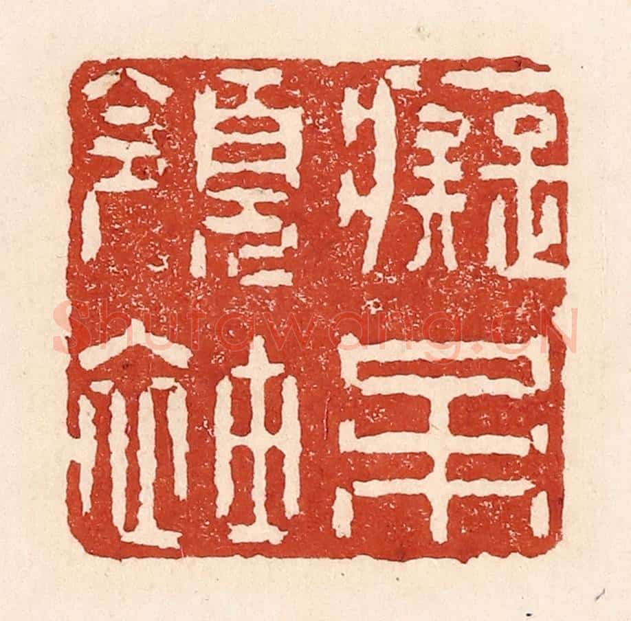 清 陆廷槐辑 篆刻印章作品《痴呆领袖》