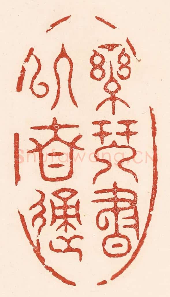 清 陆廷槐辑 篆刻印章作品《乐琴书以自适》
