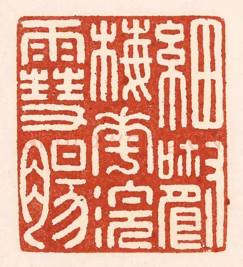 清 陆廷槐辑 篆刻印章作品《细嚼梅花浣雪肠》