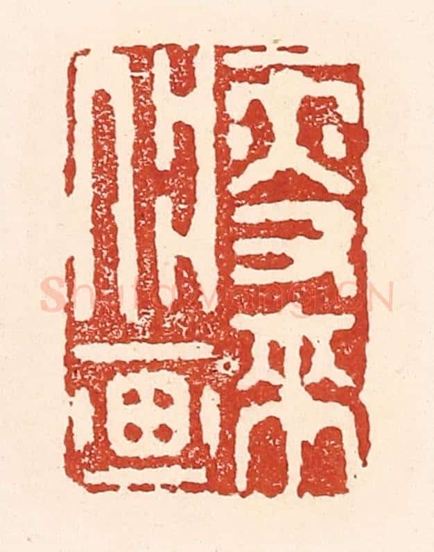 清 陆廷槐辑 篆刻印章作品《瘦来入画》