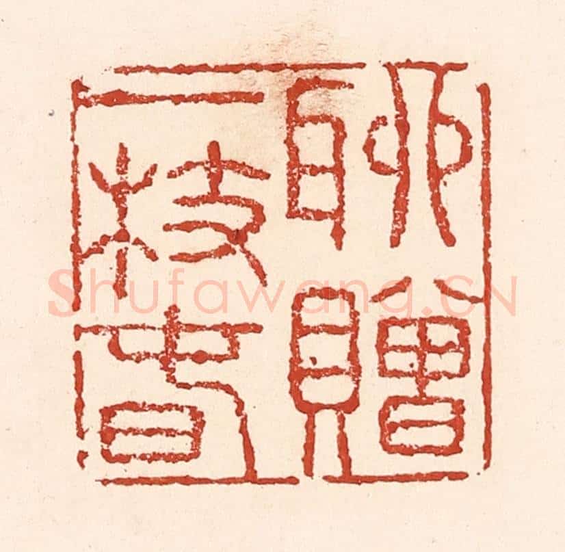 清 陆廷槐辑 篆刻印章作品《聊赠一枝春》