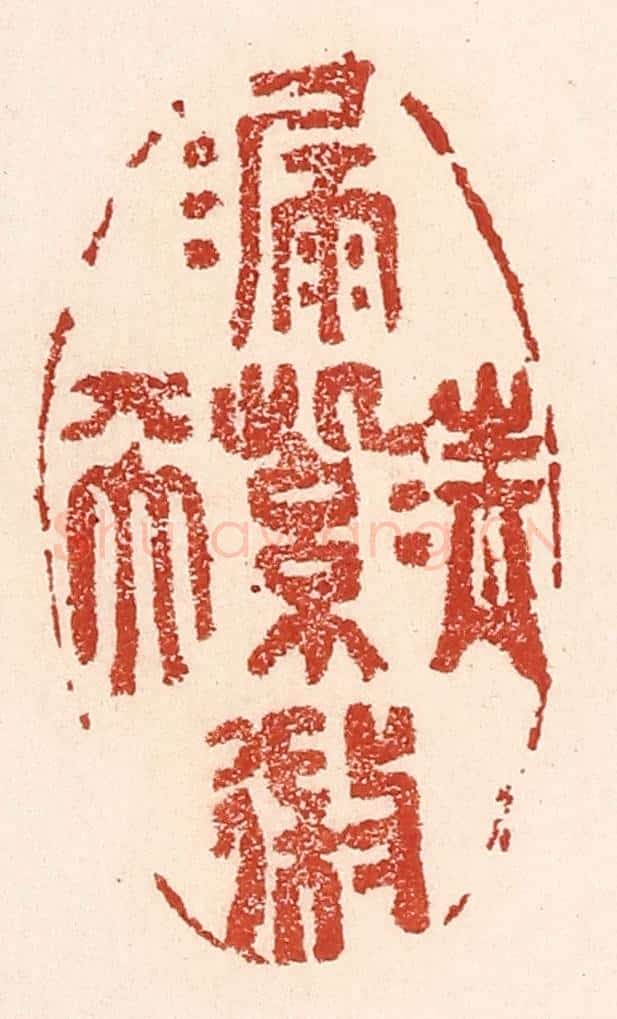 清 陆廷槐辑 篆刻印章作品《清漏紫微天》