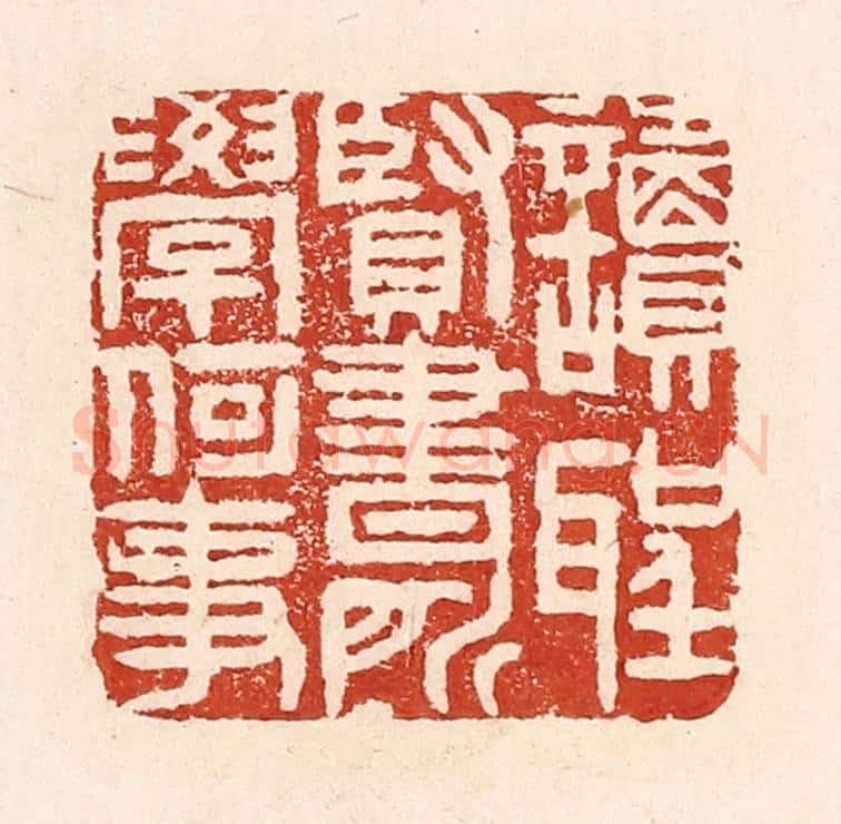 清 陆廷槐辑 篆刻印章作品《读圣贤书，所学何事》