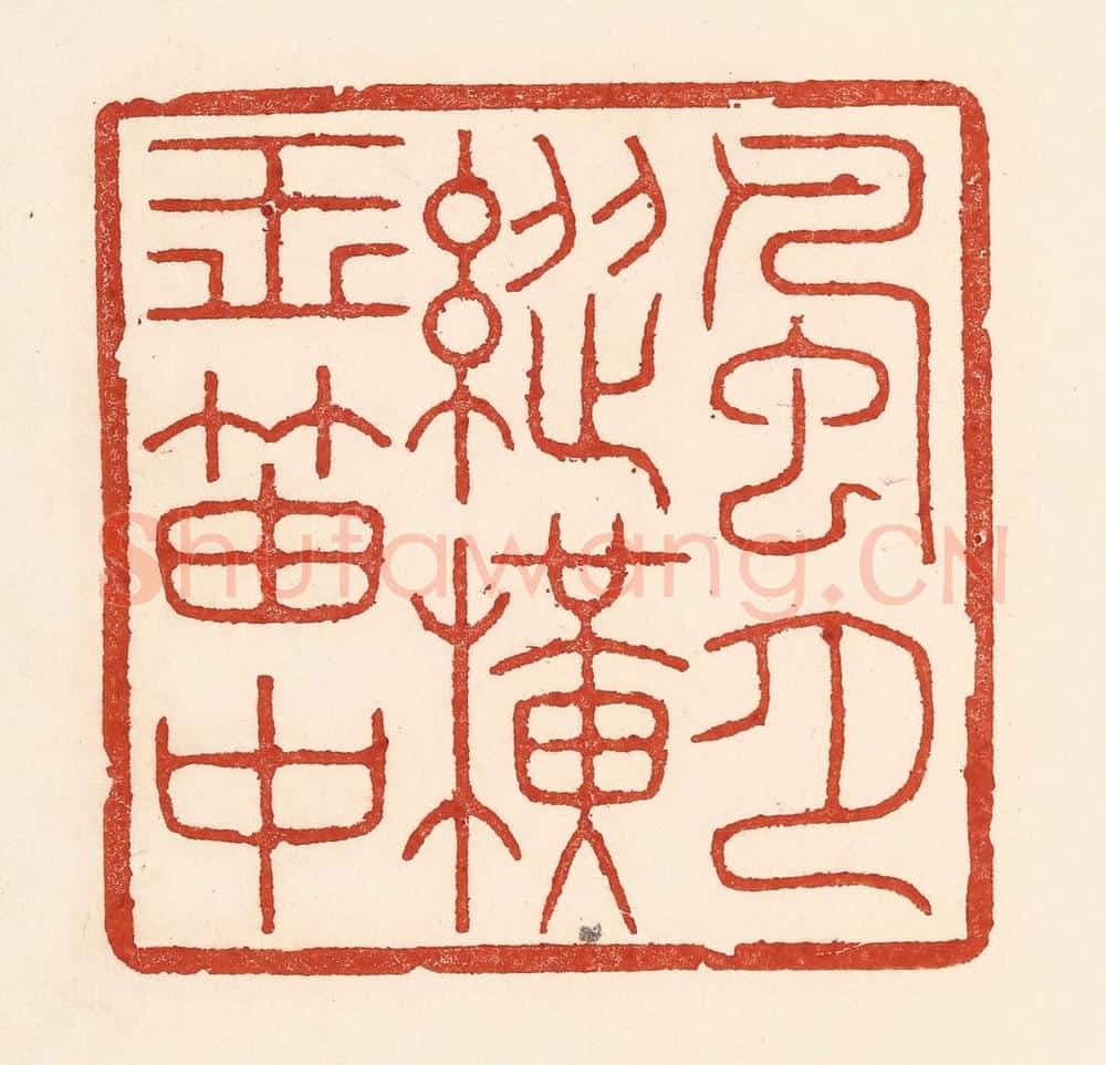 清 陆廷槐辑 篆刻印章作品《风月纵横玉笛中》