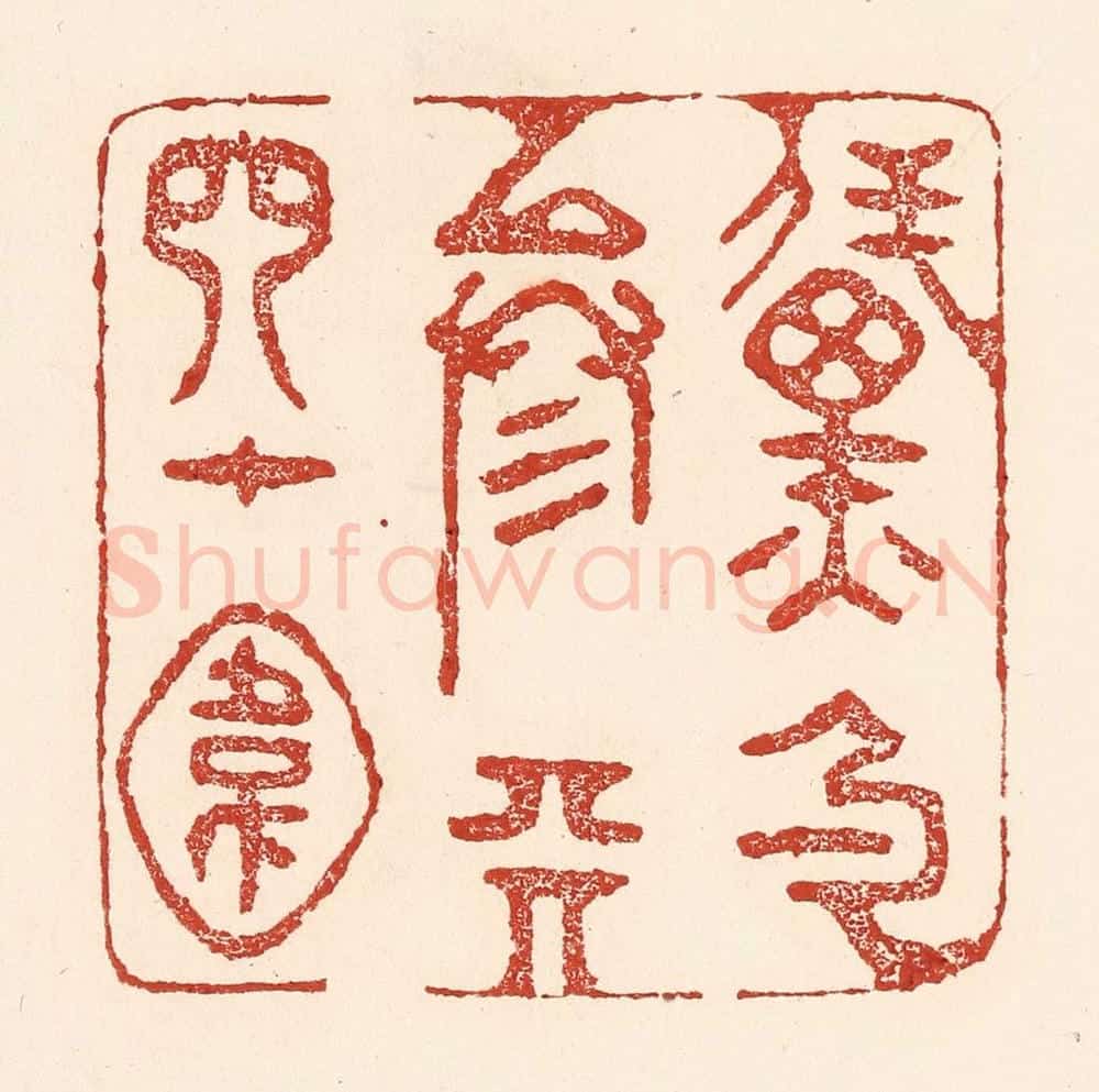 清 陆廷槐辑 篆刻印章作品《黛色参天四十围》