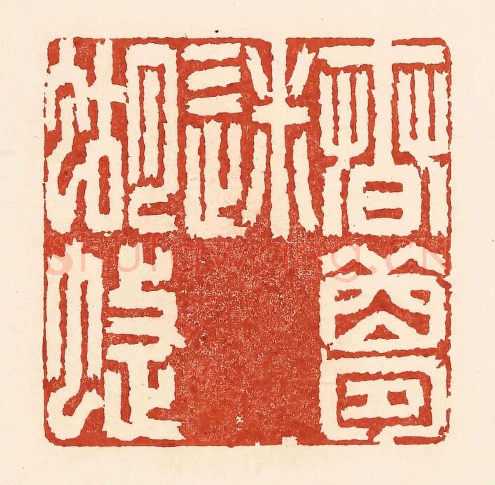 清 陆廷槐辑 篆刻印章作品《春梦迷蝴蝶》
