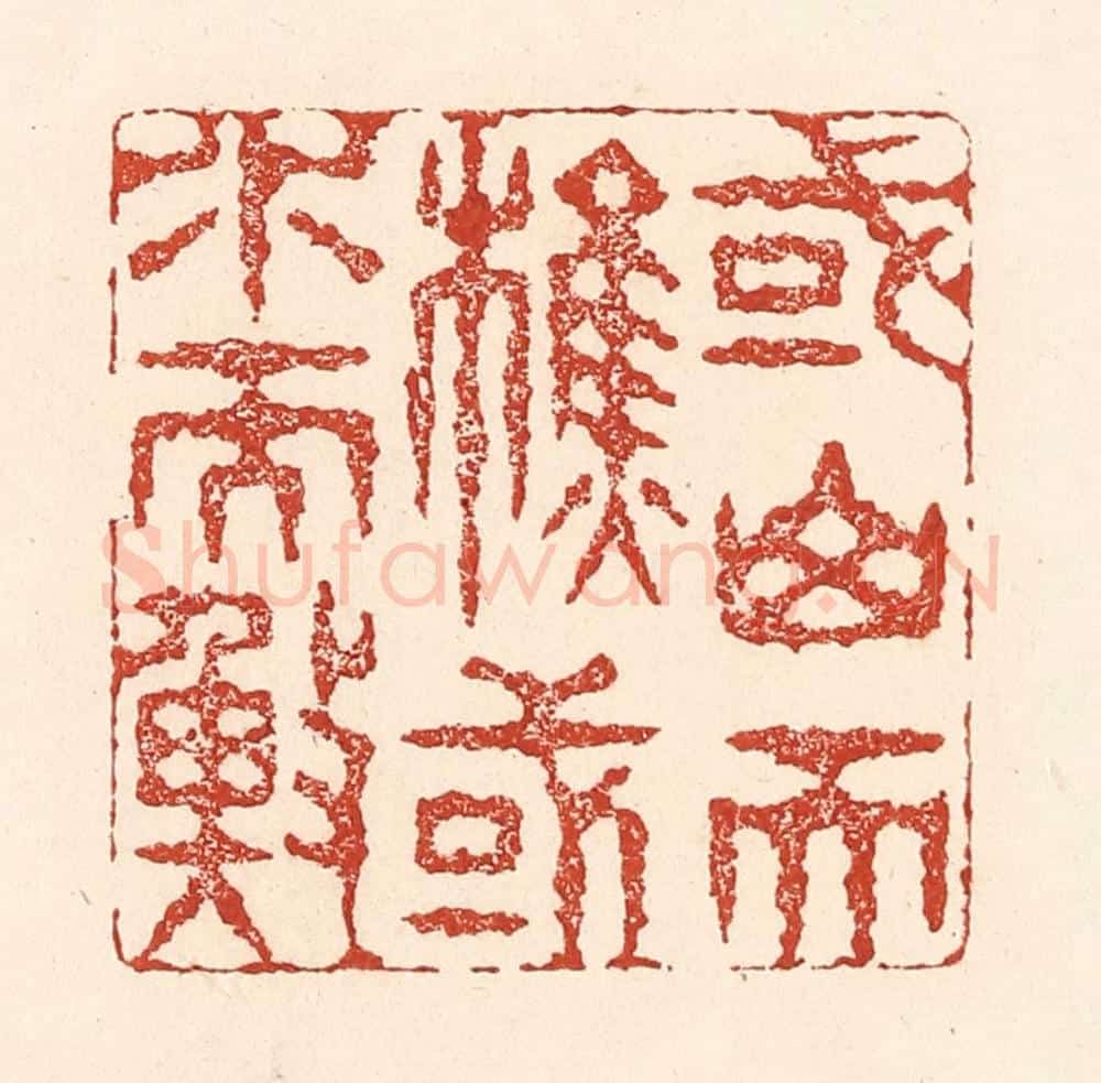 清 陆廷槐辑 篆刻印章作品《或山而樵,或水而渔》