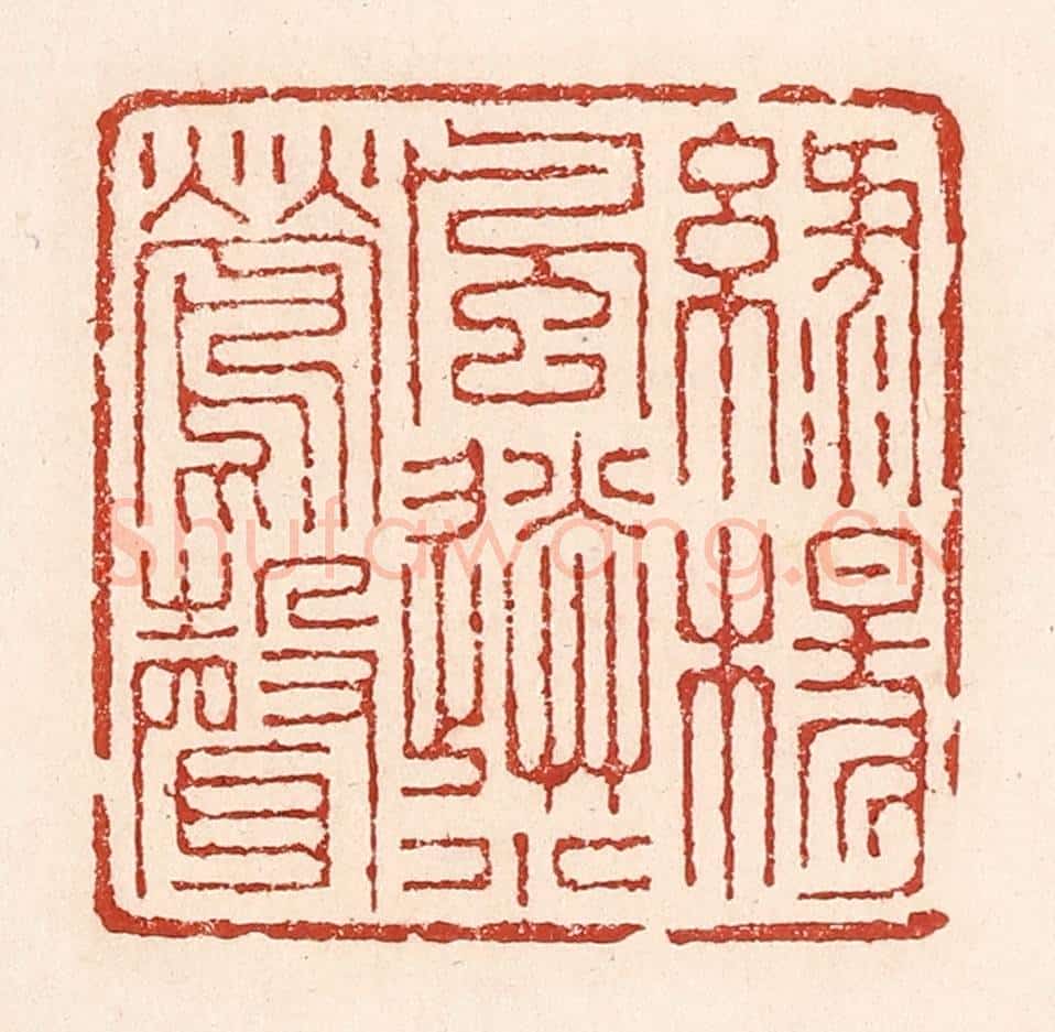 清 陆廷槐辑 篆刻印章作品《绿杨风送小莺声》