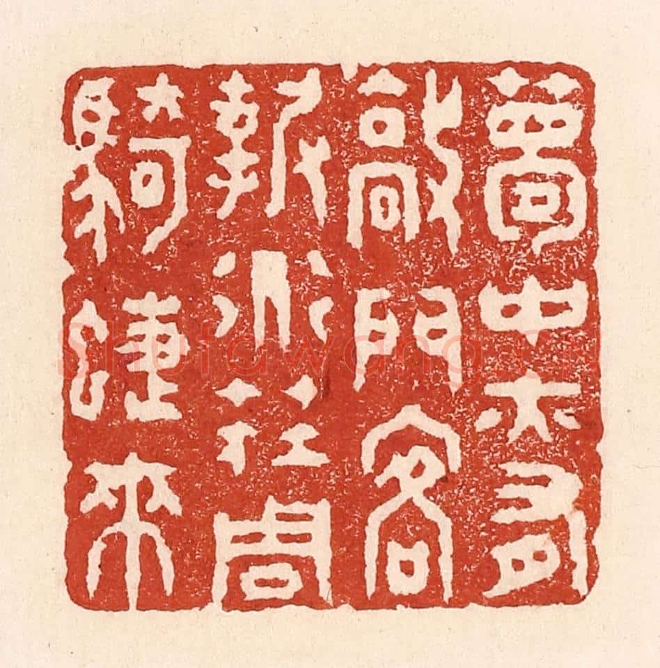 清 陆廷槐辑 篆刻印章作品《梦中亦有敲门客,报道庄周骑蜨来》