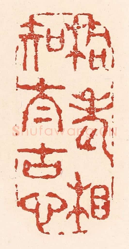 清 陆廷槐辑 篆刻印章作品《桐老相知太古心》