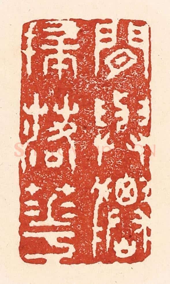 清 陆廷槐辑 篆刻印章作品《闲与仙人扫落花》