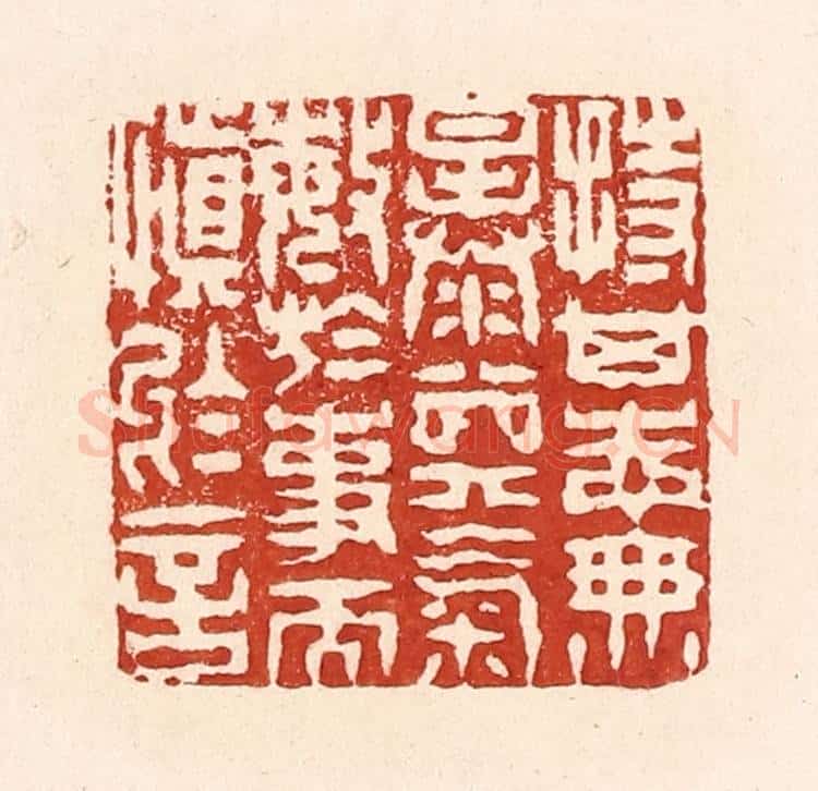 清 陆廷槐辑 篆刻印章作品《持其志无暴其气,敏于事而慎于言》