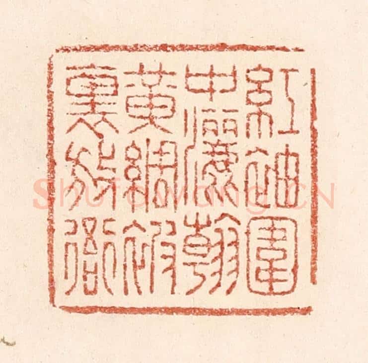 清 陆廷槐辑 篆刻印章作品《红袖围中洒翰,黄绸被里放衙》