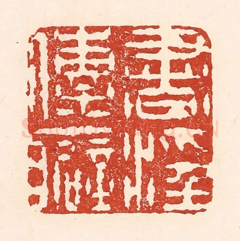 清 陆廷槐辑 篆刻印章作品《书滛传癖》
