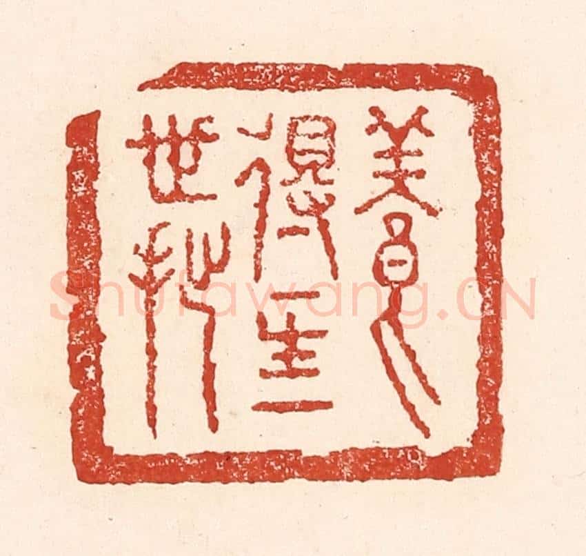 清 陆廷槐辑 篆刻印章作品《养得一生一世拙》