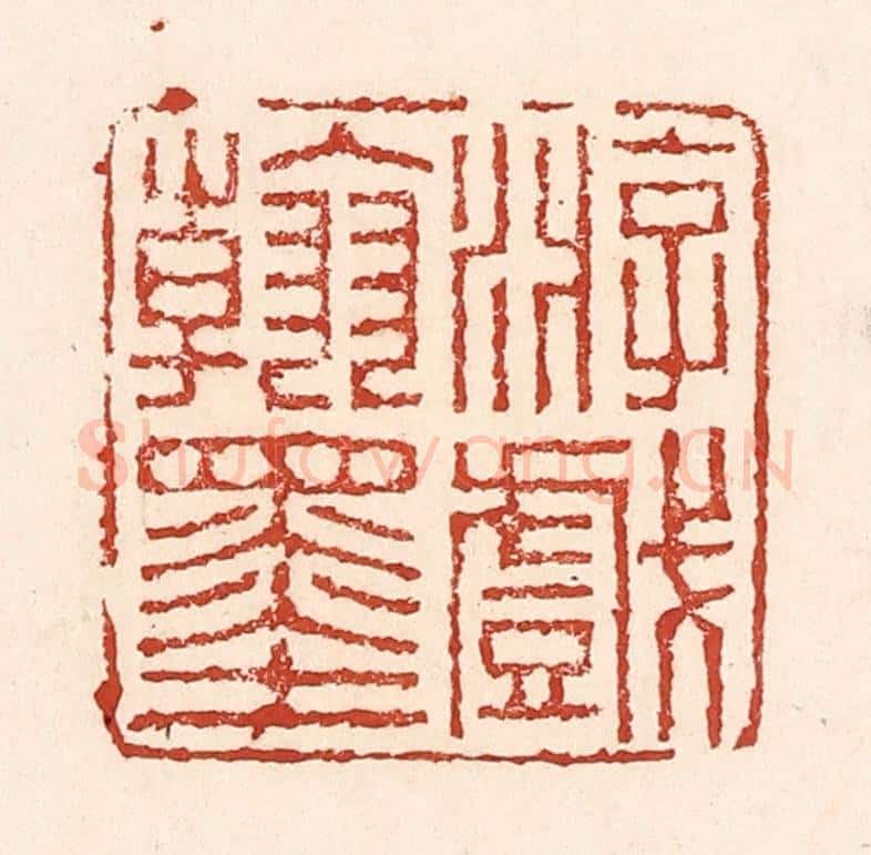 清 陆廷槐辑 篆刻印章作品《游戏翰墨》
