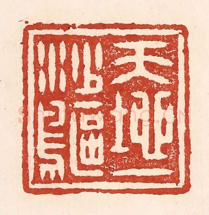 清 陆廷槐辑 篆刻印章作品《天地一沙鸥》
