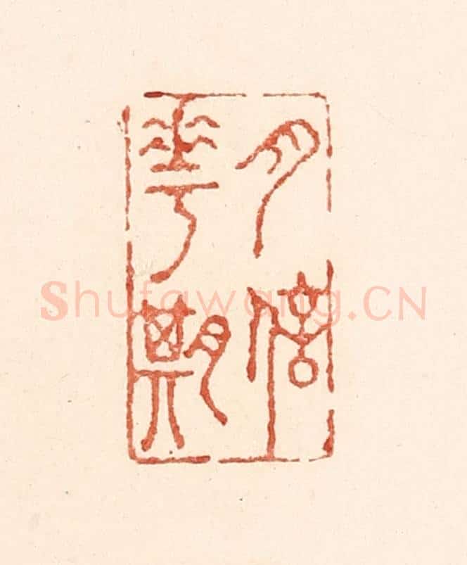 清 陆廷槐辑 篆刻印章作品《月信花期》