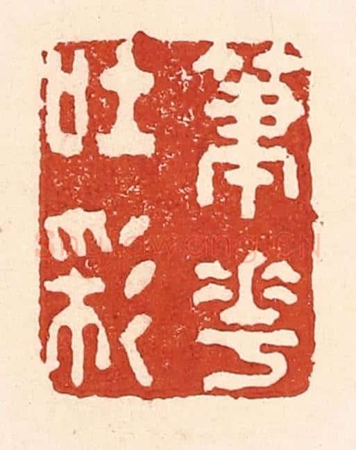 清 陆廷槐辑 篆刻印章作品《笔花吐彩》