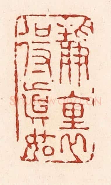 清 陆廷槐辑 篆刻印章作品《静里得真如》