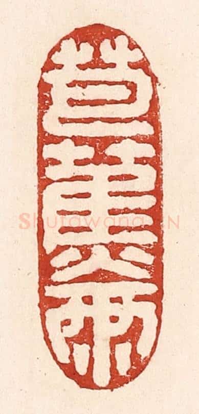 清 陆廷槐辑 篆刻印章作品《芭蕉两》